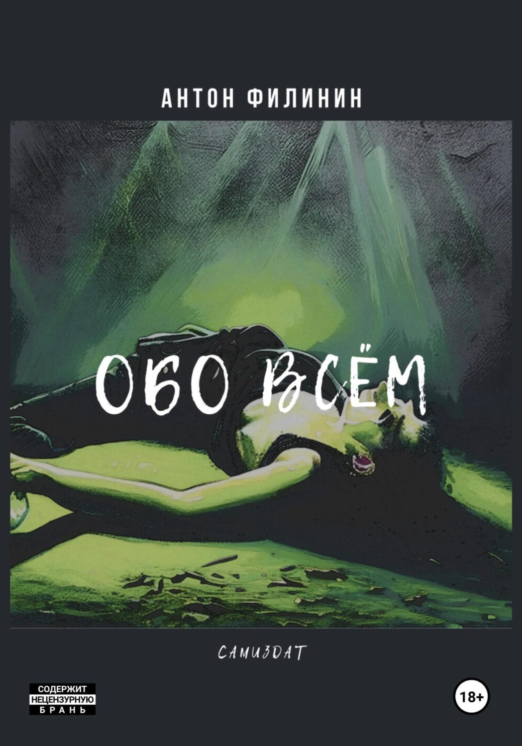 Обложка книги «Обо всём»