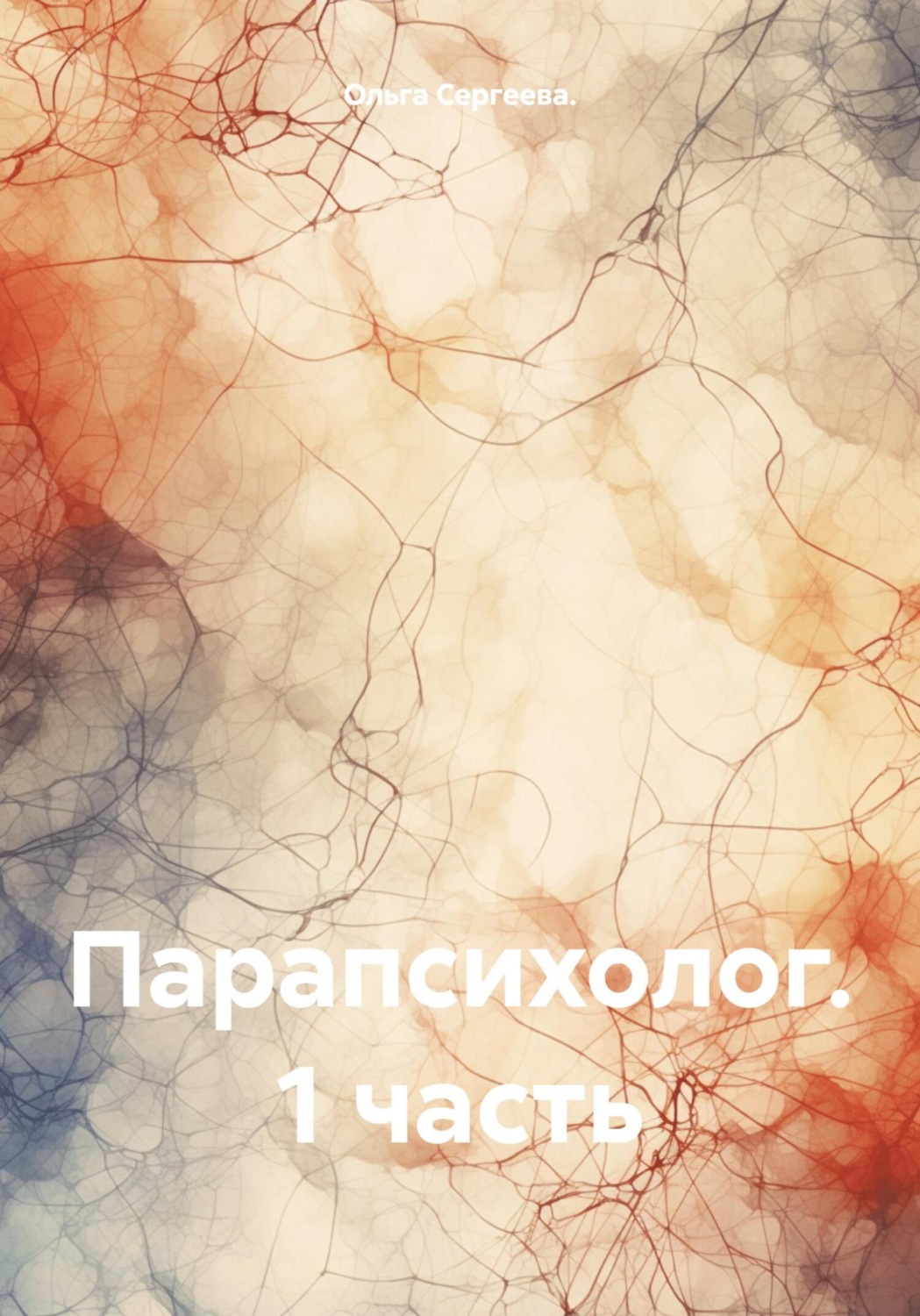 Обложка книги «Парапсихолог. 1 часть»