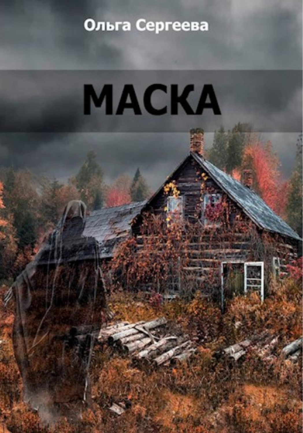 Обложка книги «Маска»