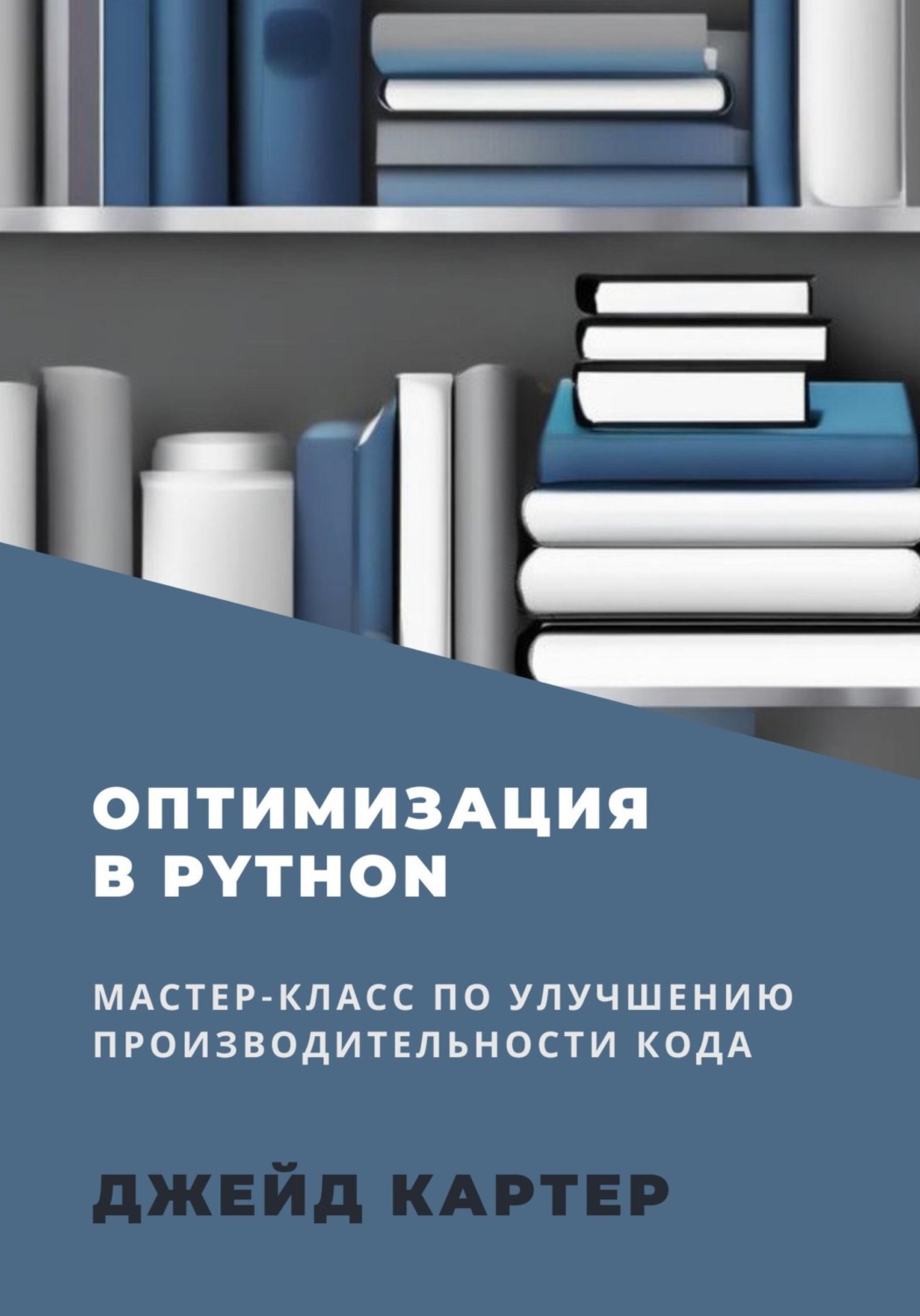 Обложка книги «Оптимизация в Python»
