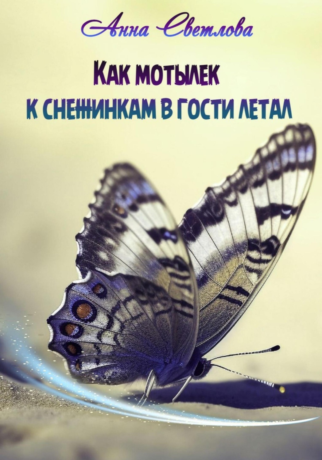 Обложка книги «Как мотылек к снежинкам в гости летал»