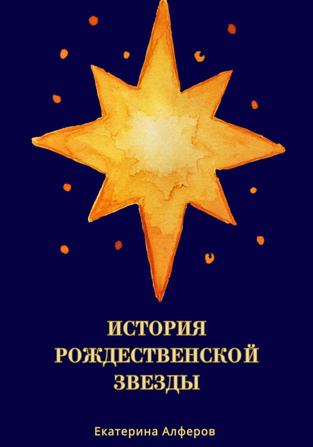 Обложка книги «История Рождественской Звезды»