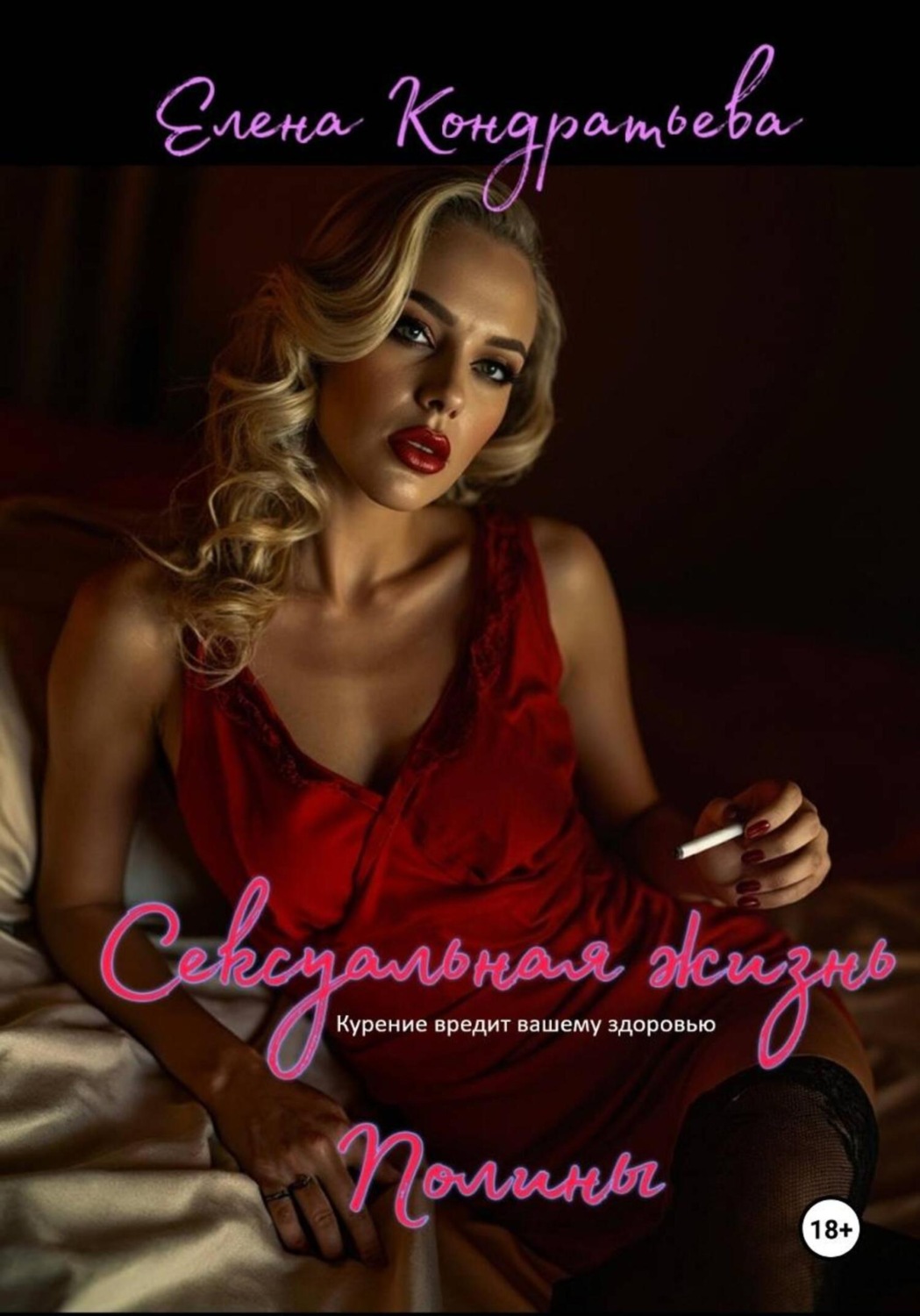 Обложка книги «Сексуальная жизнь Полины»