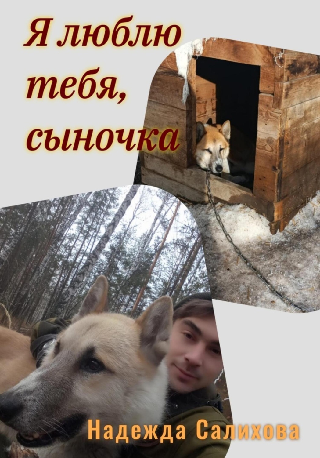 Обложка книги «Я люблю тебя, сыночка»