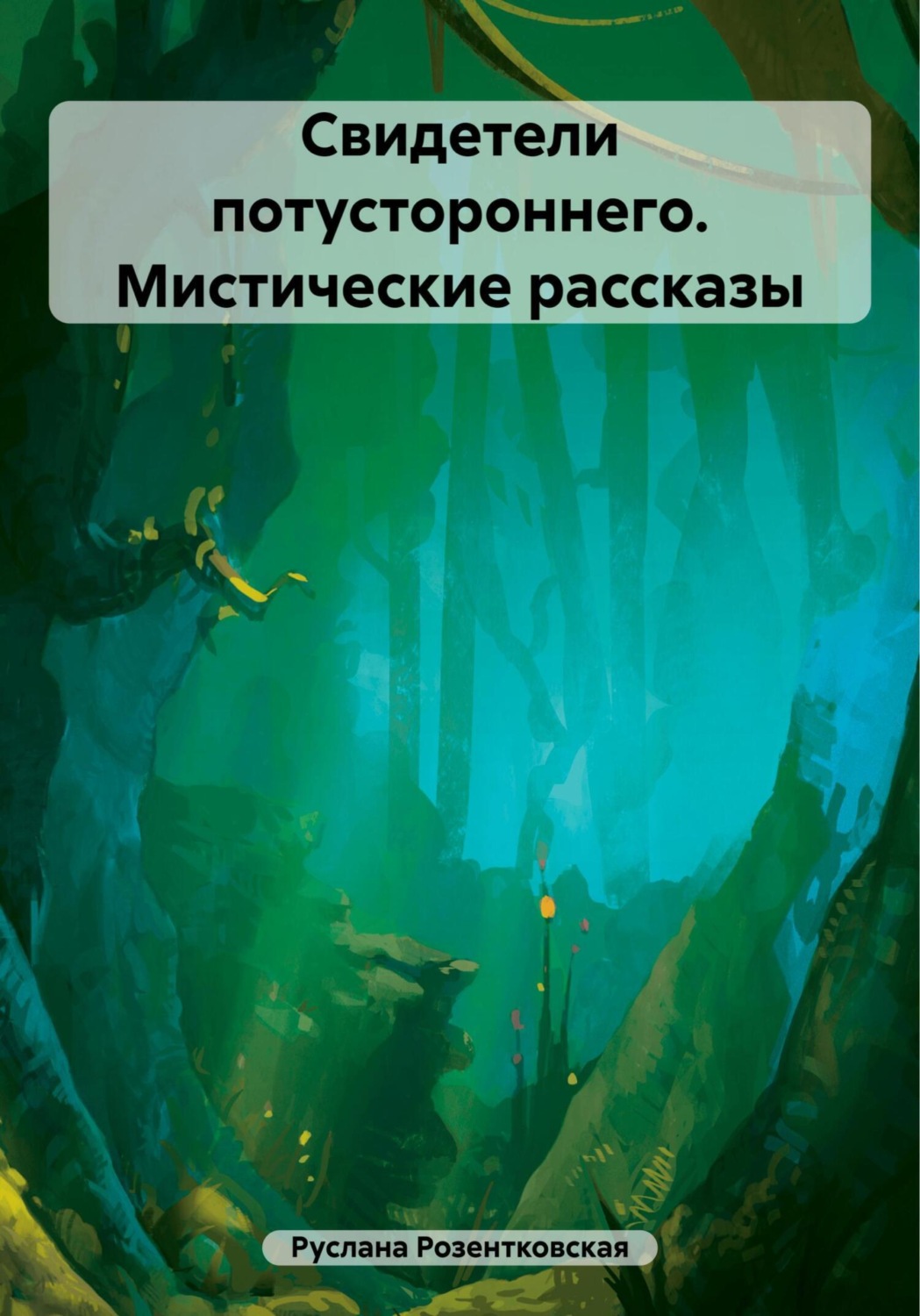 Обложка книги «Свидетели потустороннего. Мистические рассказы»