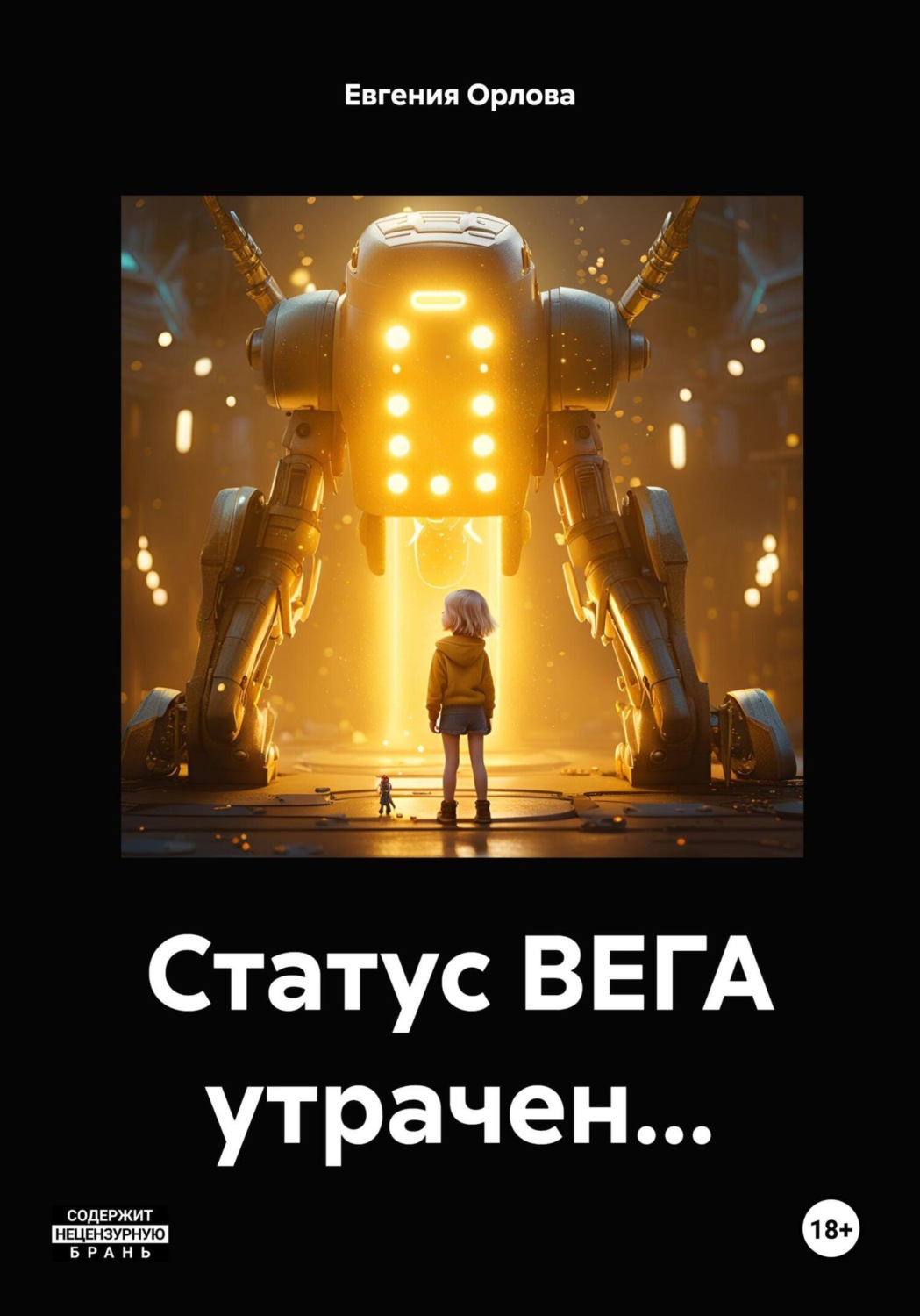 Обложка книги «Статус ВЕГА утрачен…»
