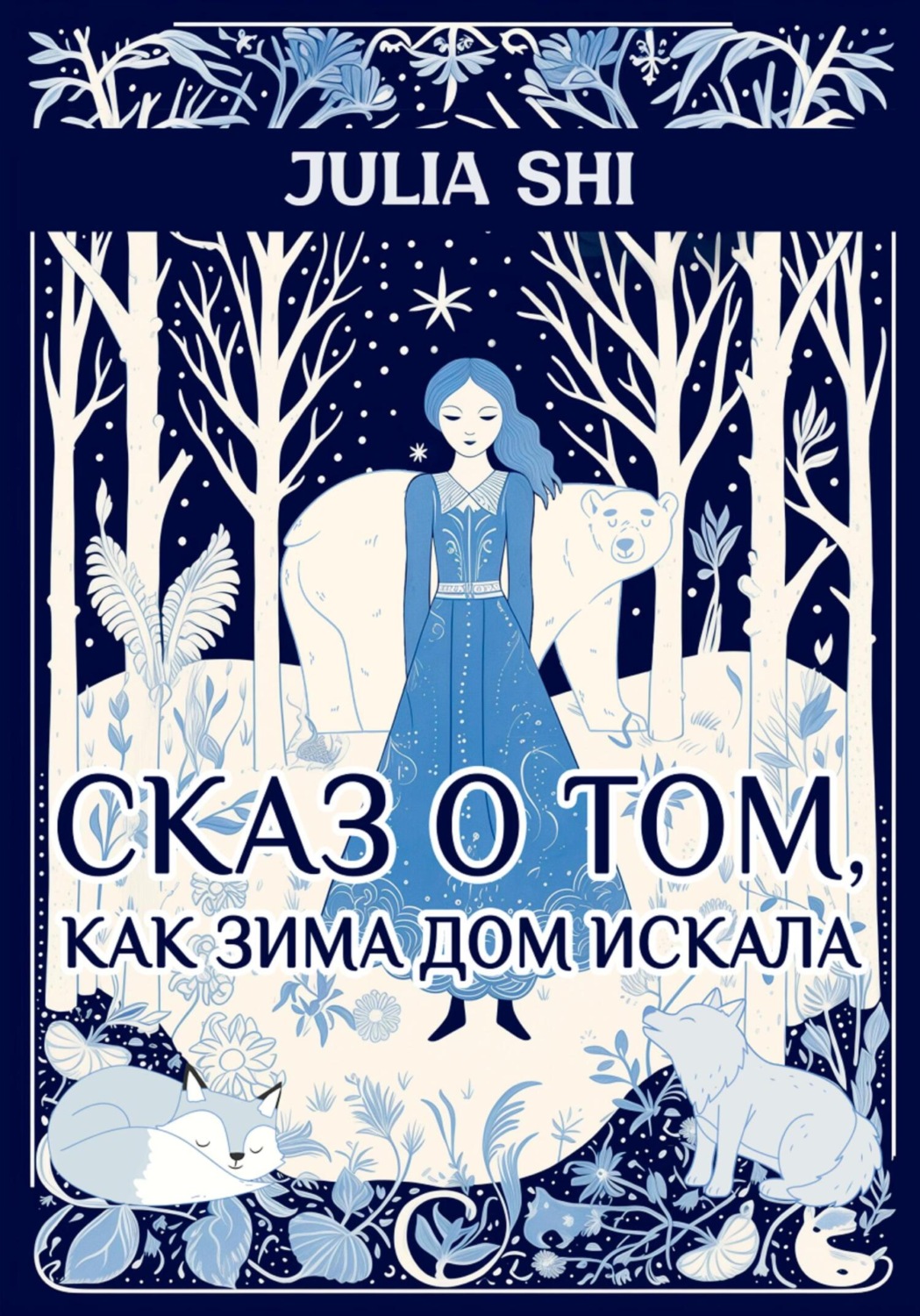 Обложка книги «Сказ о том, как Зима дом искала»