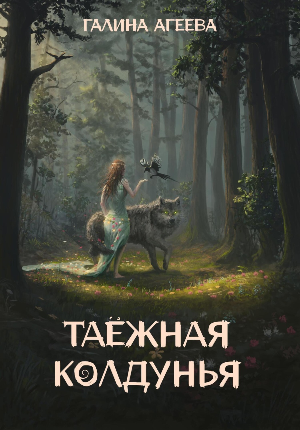 Обложка книги «Таежная колдунья»