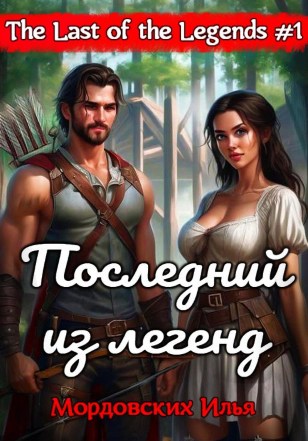 Обложка книги «Последний из легенд. #1»