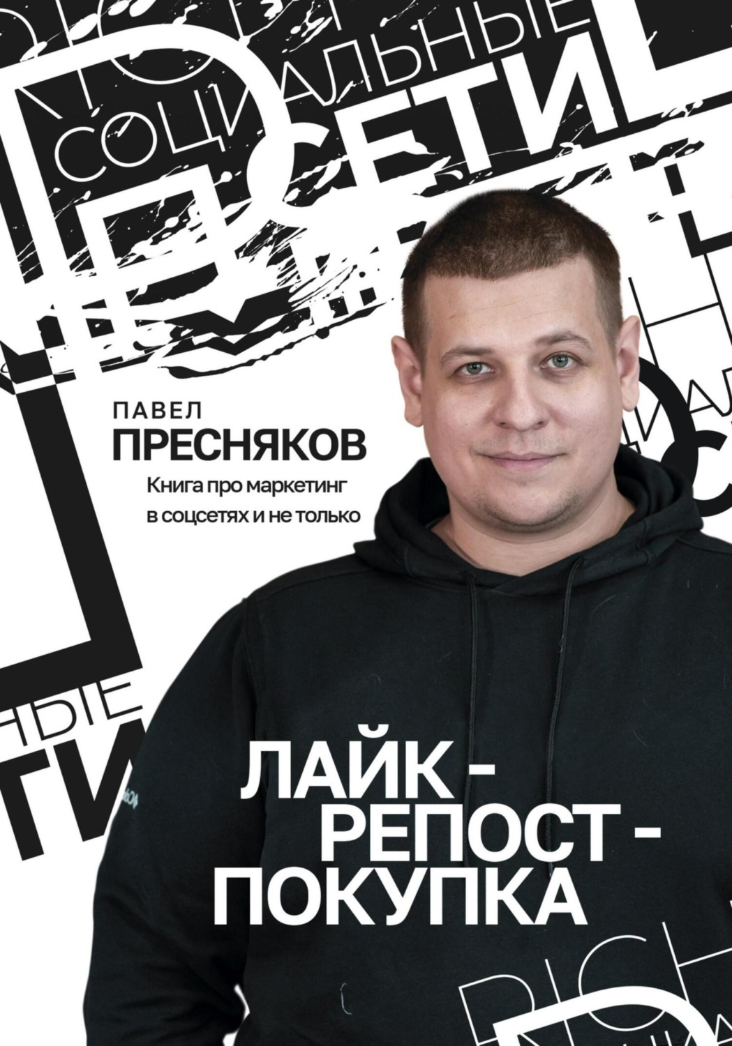 Обложка книги «Лайк – репост – покупка»