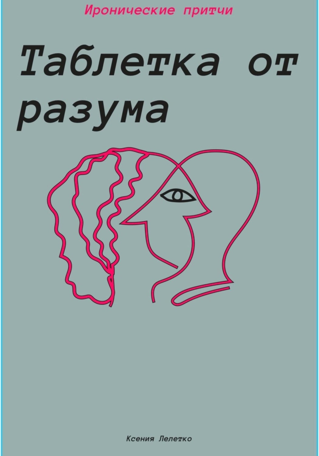 Обложка книги «Таблетка от разума»
