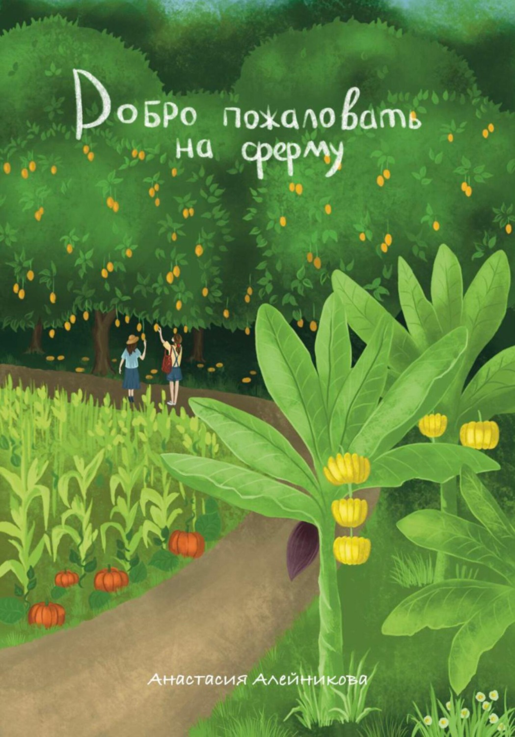 Обложка книги «Добро пожаловать на ферму»