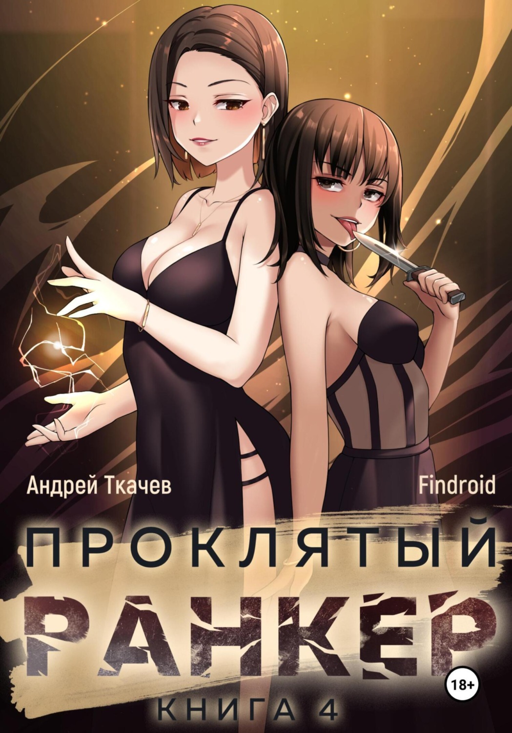 Обложка книги «Проклятый ранкер. Книга 4»