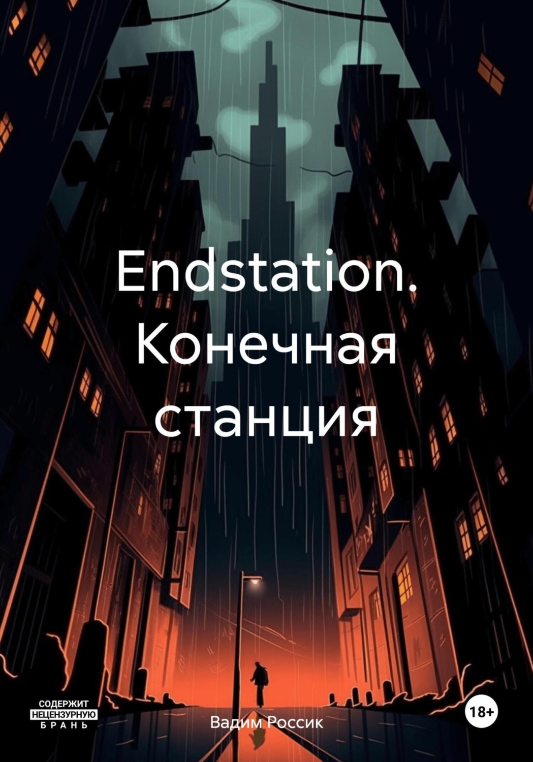 Обложка книги «Endstation. Конечная станция»