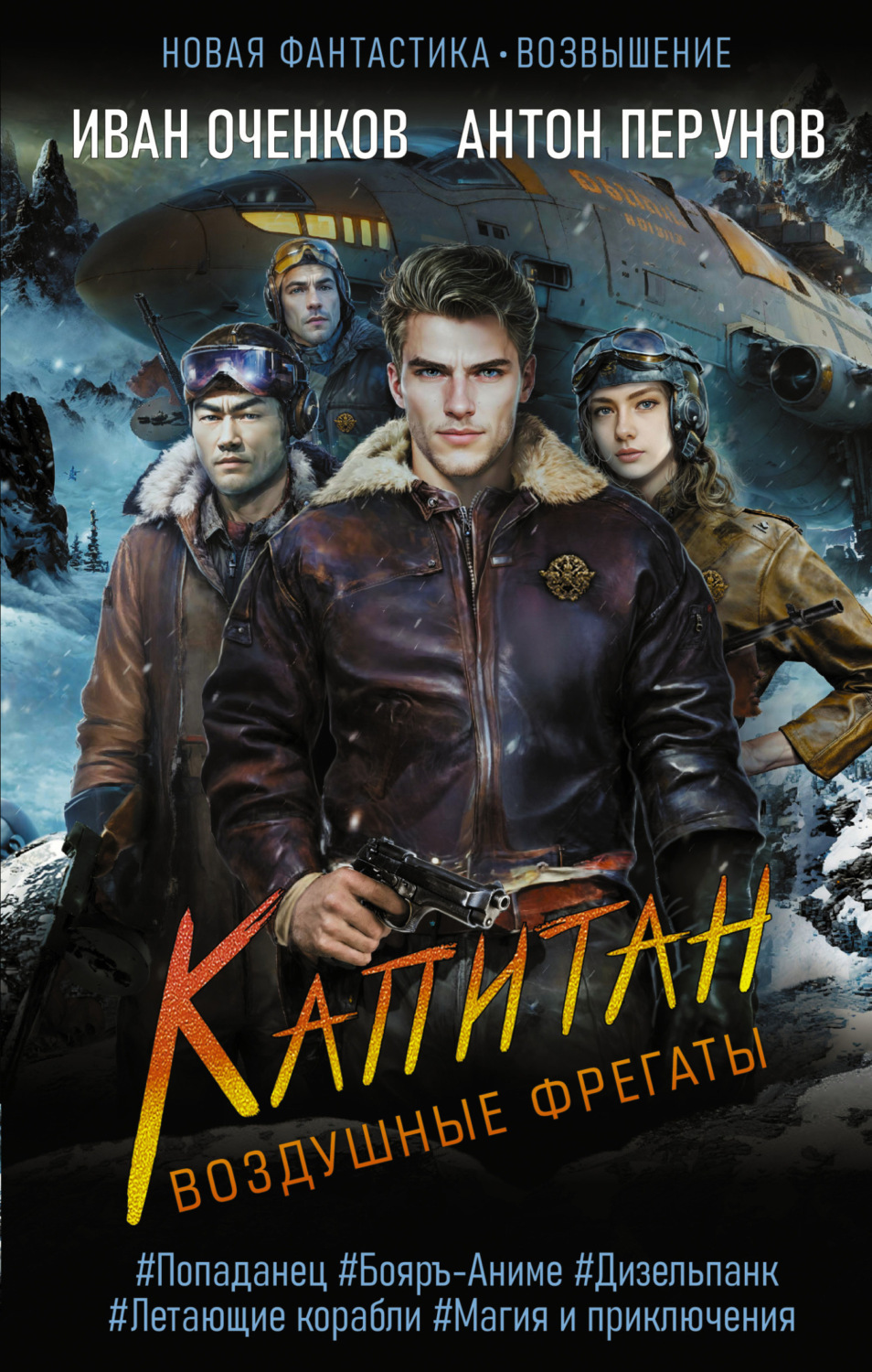 Обложка книги «Воздушные фрегаты. Капитан»