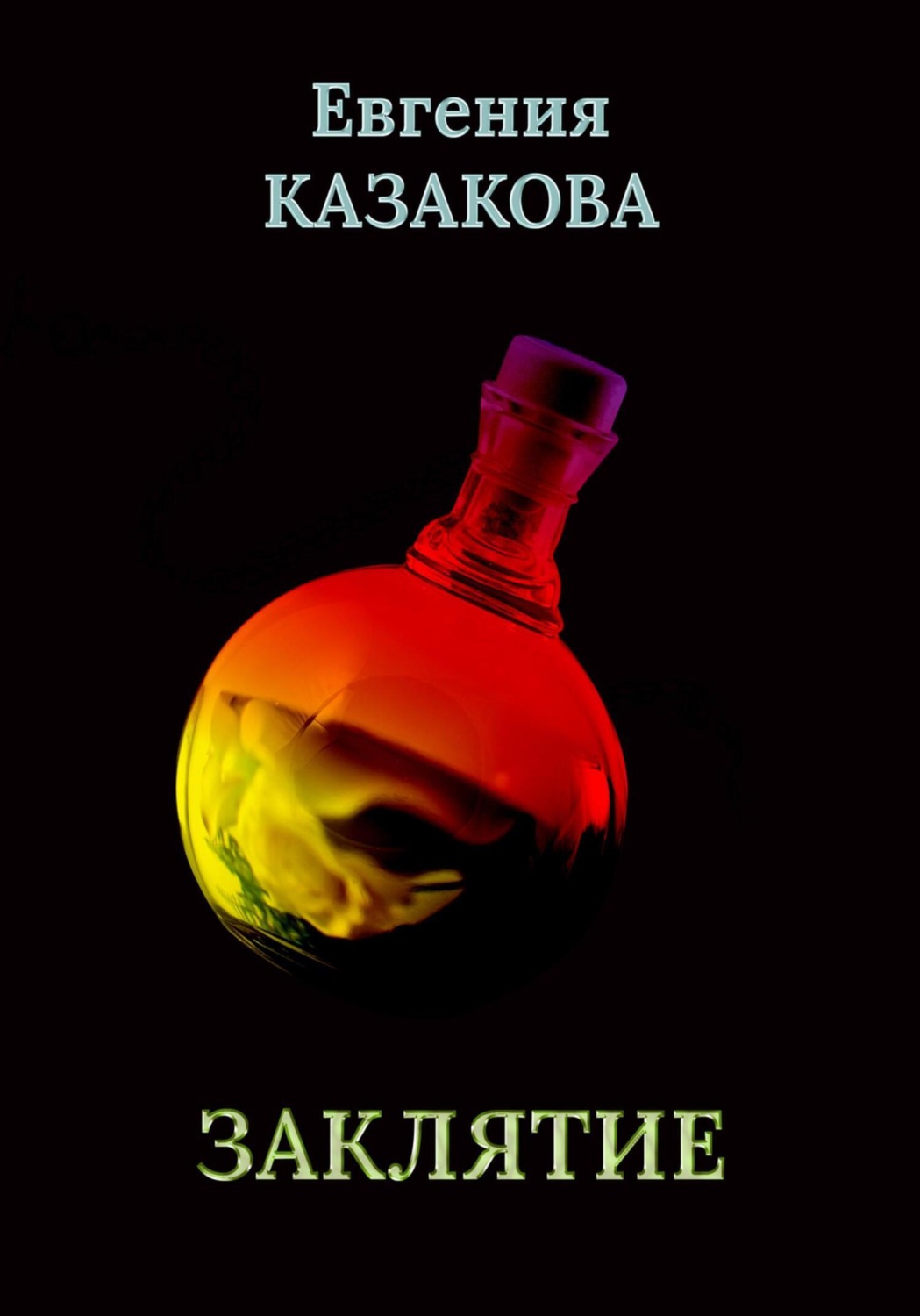 Обложка книги «Заклятие»