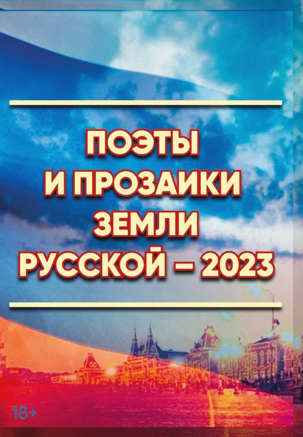 Обложка книги «Поэты и прозаики земли Русской. Выпуск 1»