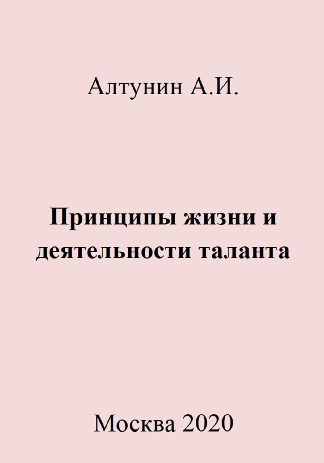 Обложка книги «Принципы жизни и деятельности таланта»