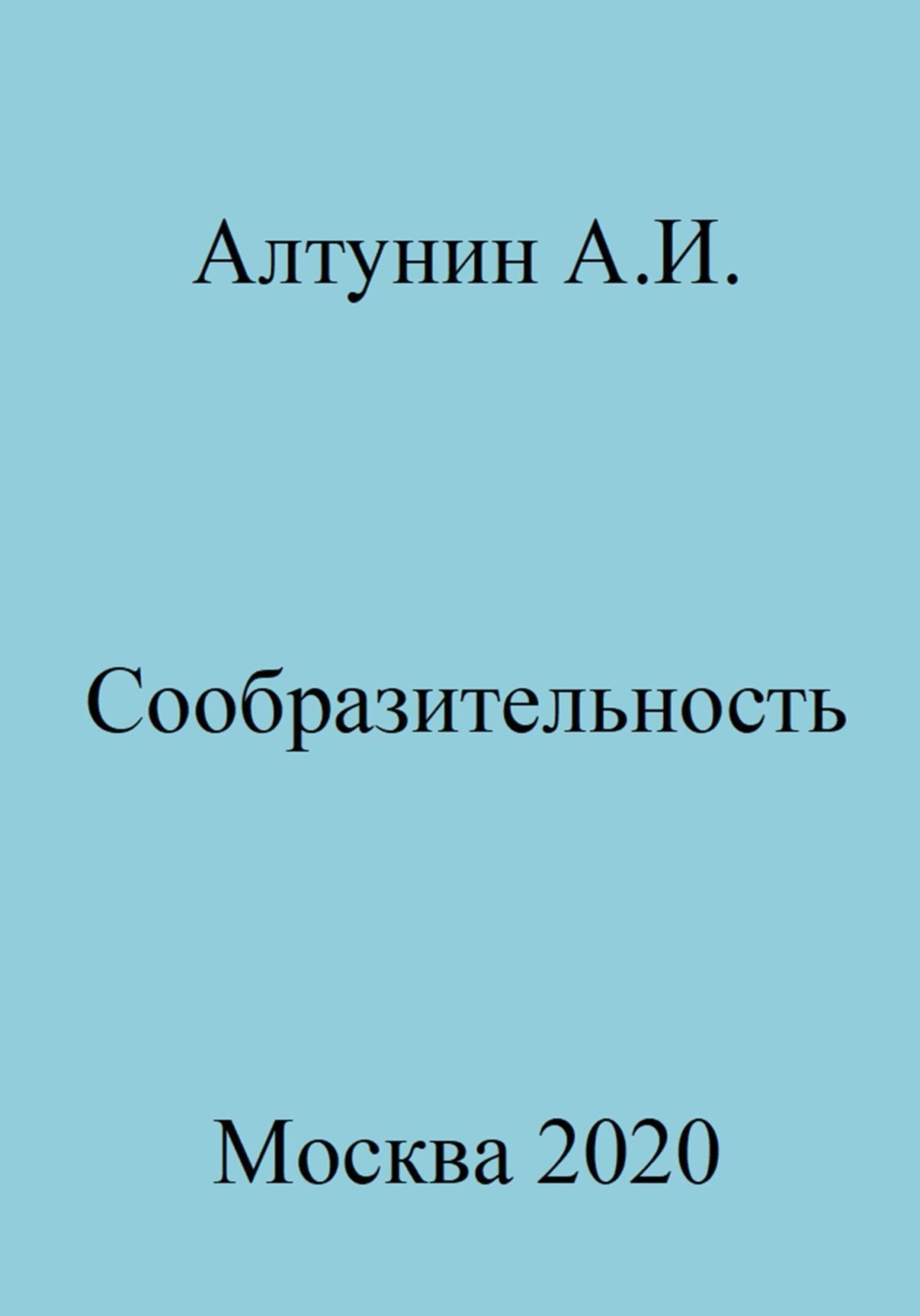 Обложка книги «Сообразительность»