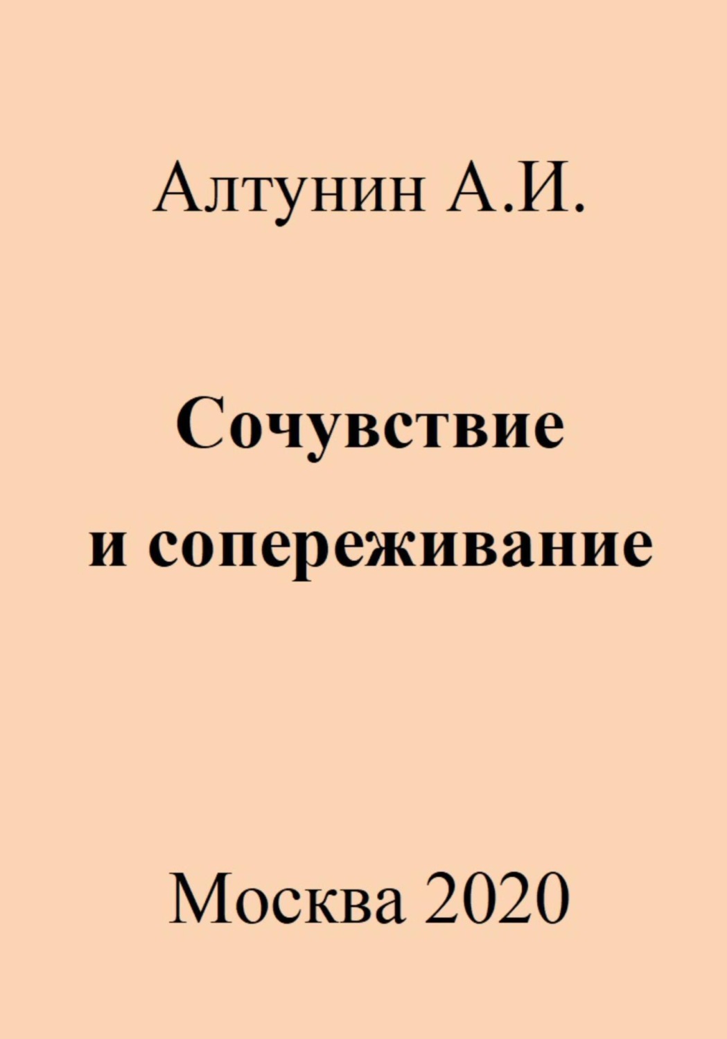 Обложка книги «Сочувствие и сопереживание»