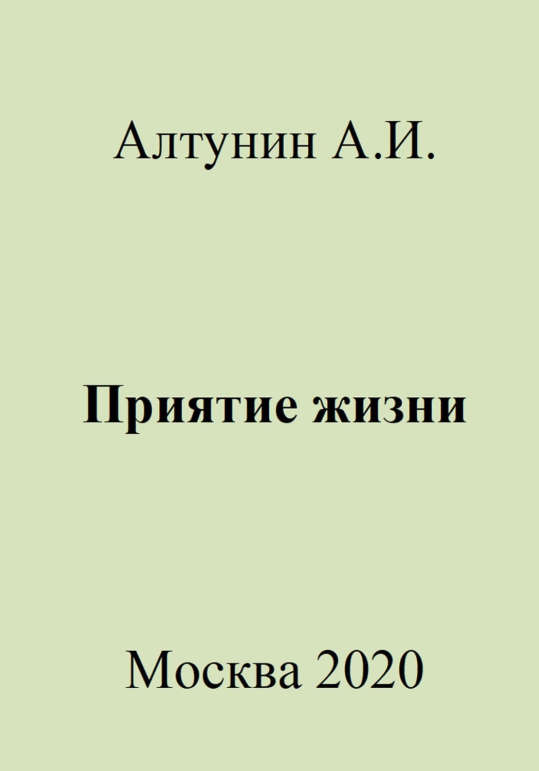 Обложка книги «Приятие жизни»