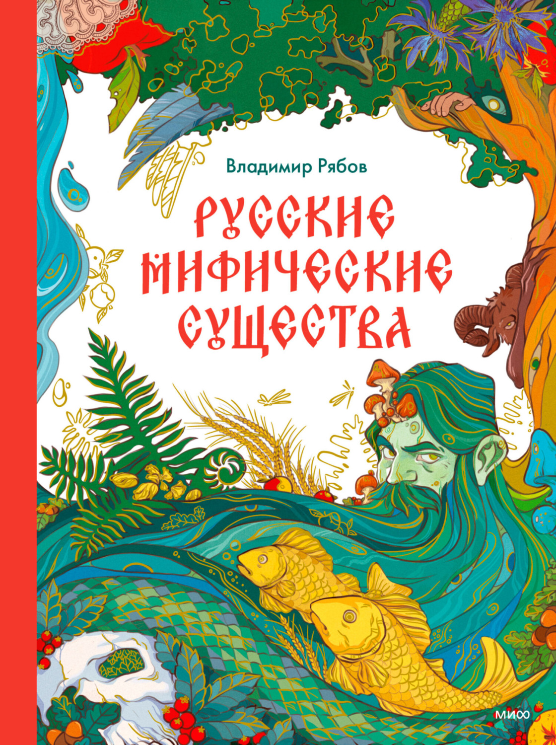 Обложка книги «Русские мифические существа»