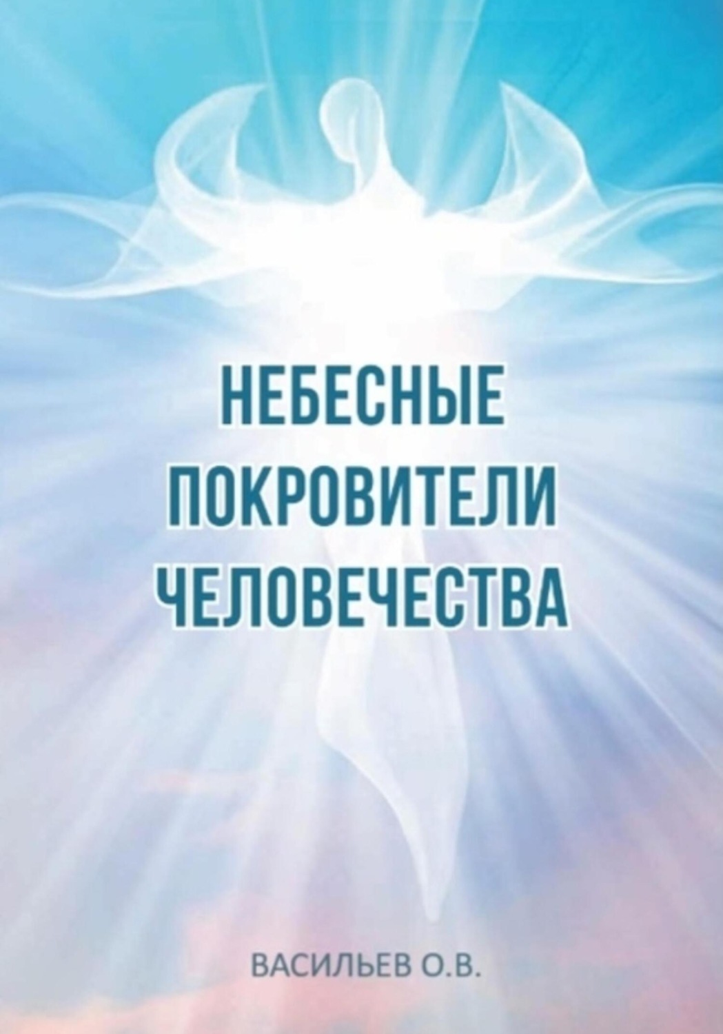 Обложка книги «Небесные покровители человечества»