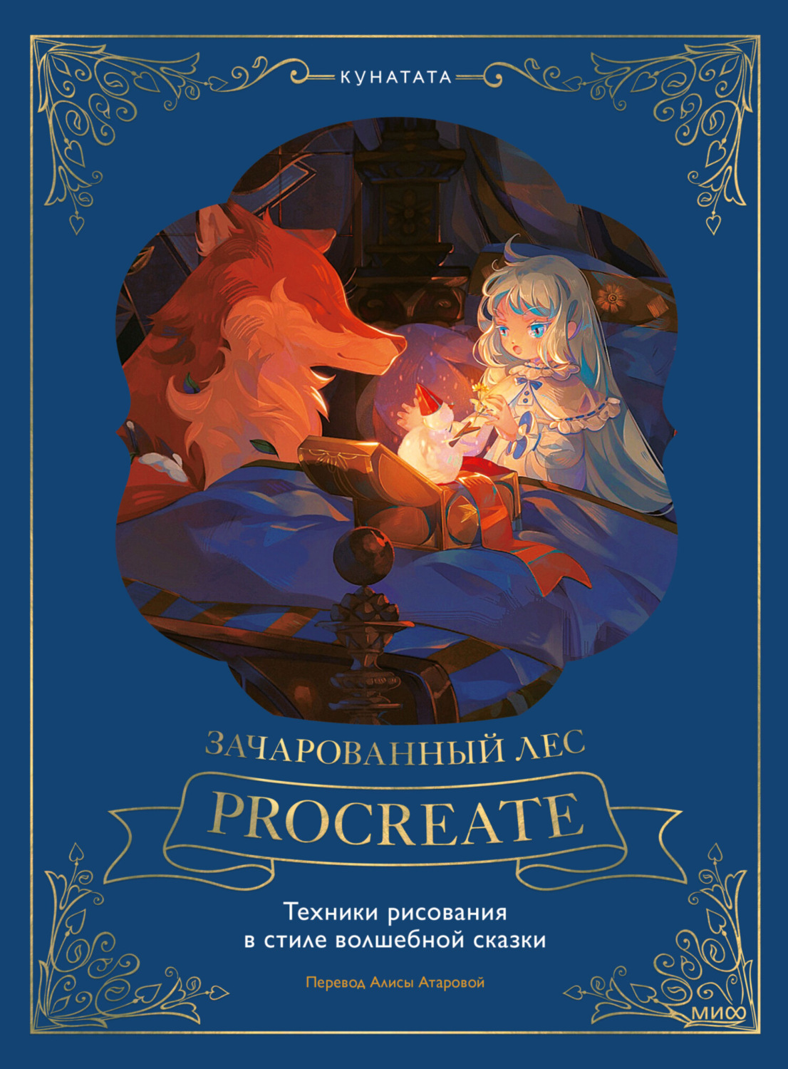 Обложка книги «Зачарованный лес Procreate: техники рисования в стиле волшебной сказки»