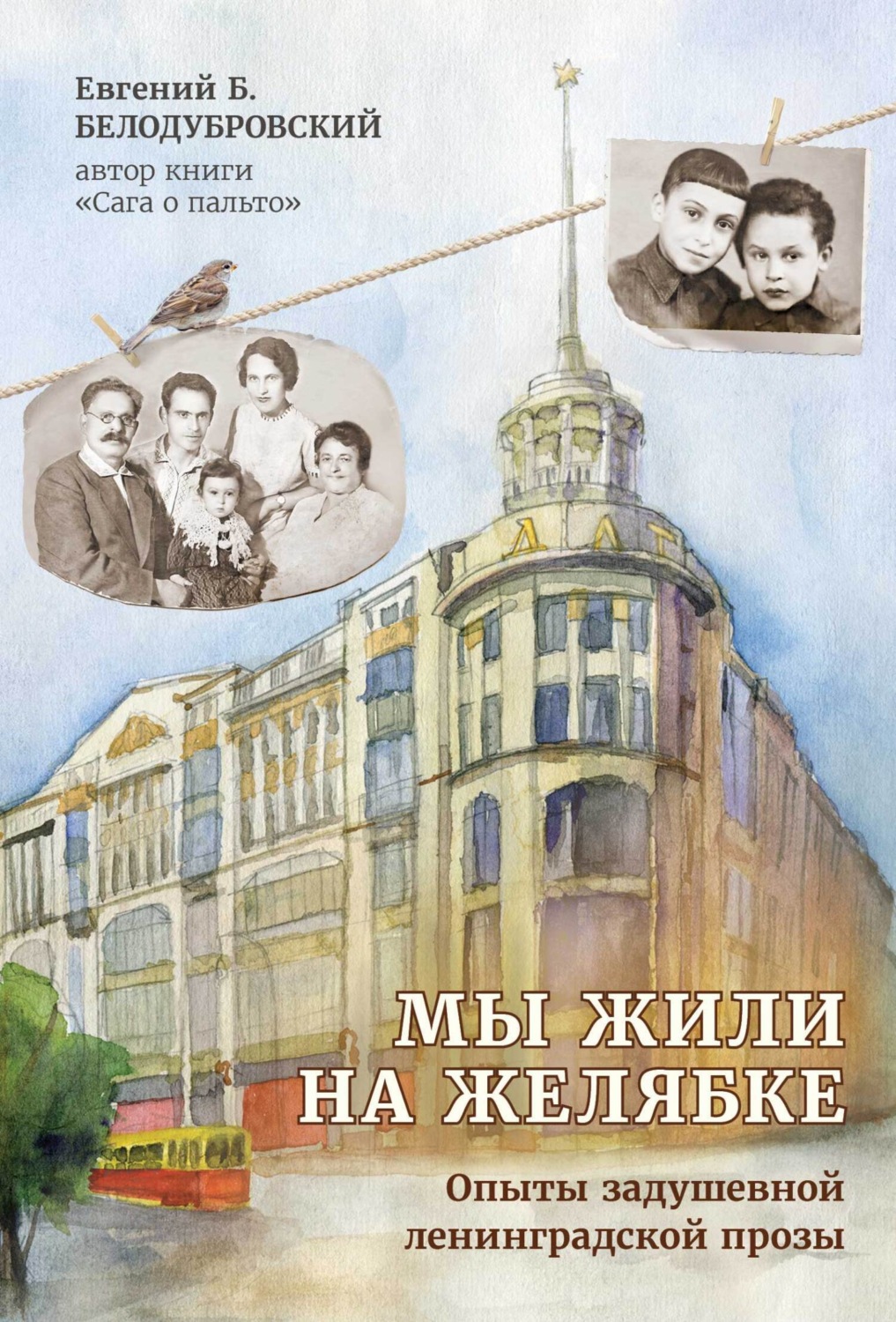 Обложка книги «Мы жили на Желябке. Опыты ленинградской задушевной прозы»