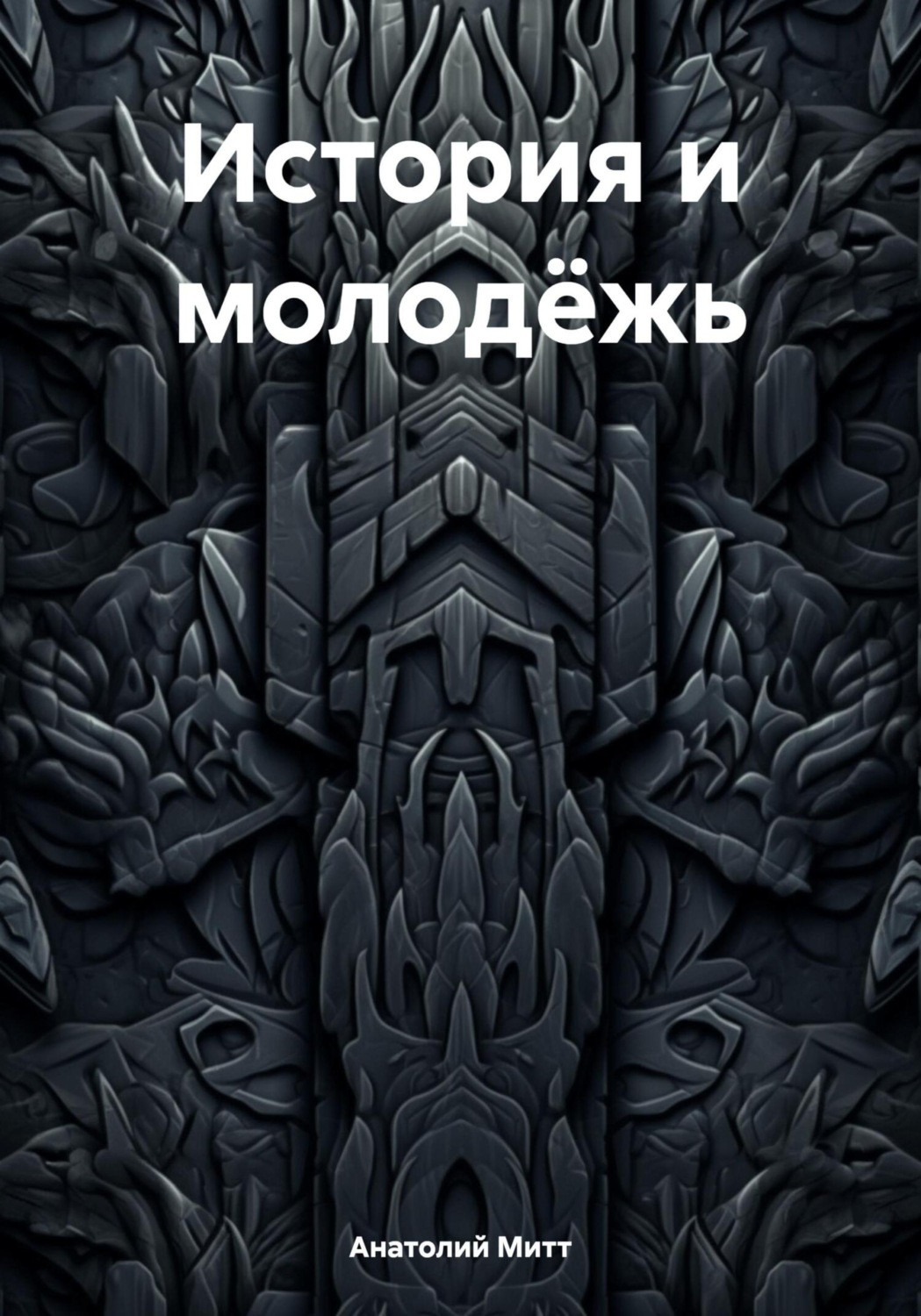Обложка книги «История и молодёжь»