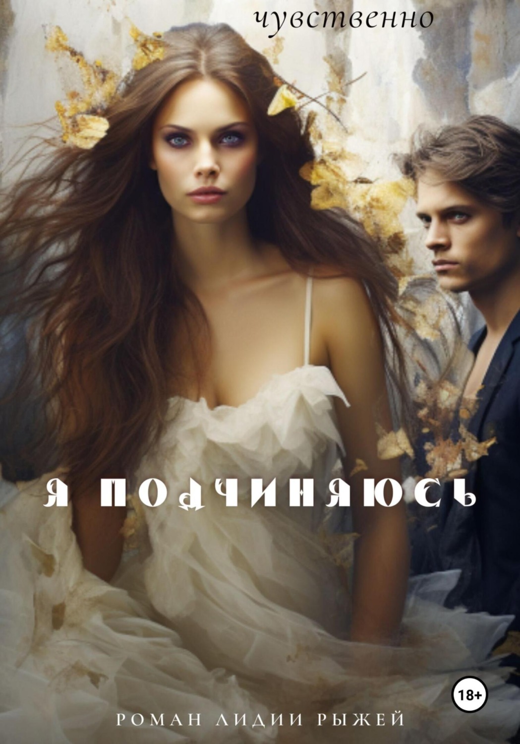Обложка книги «Я подчиняюсь»