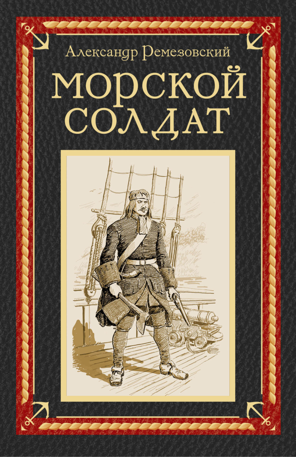 Обложка книги «Морской солдат»