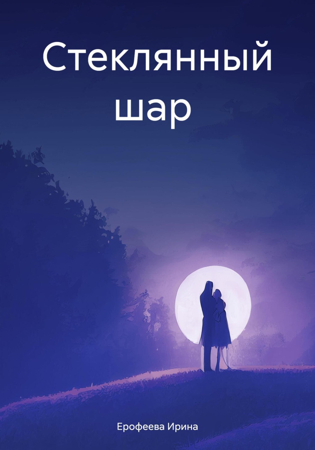 Обложка книги «Стеклянный шар»
