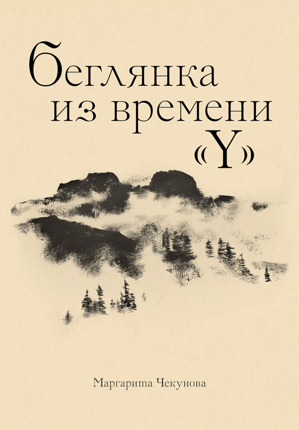 Обложка книги «Беглянка из времени «Y»»