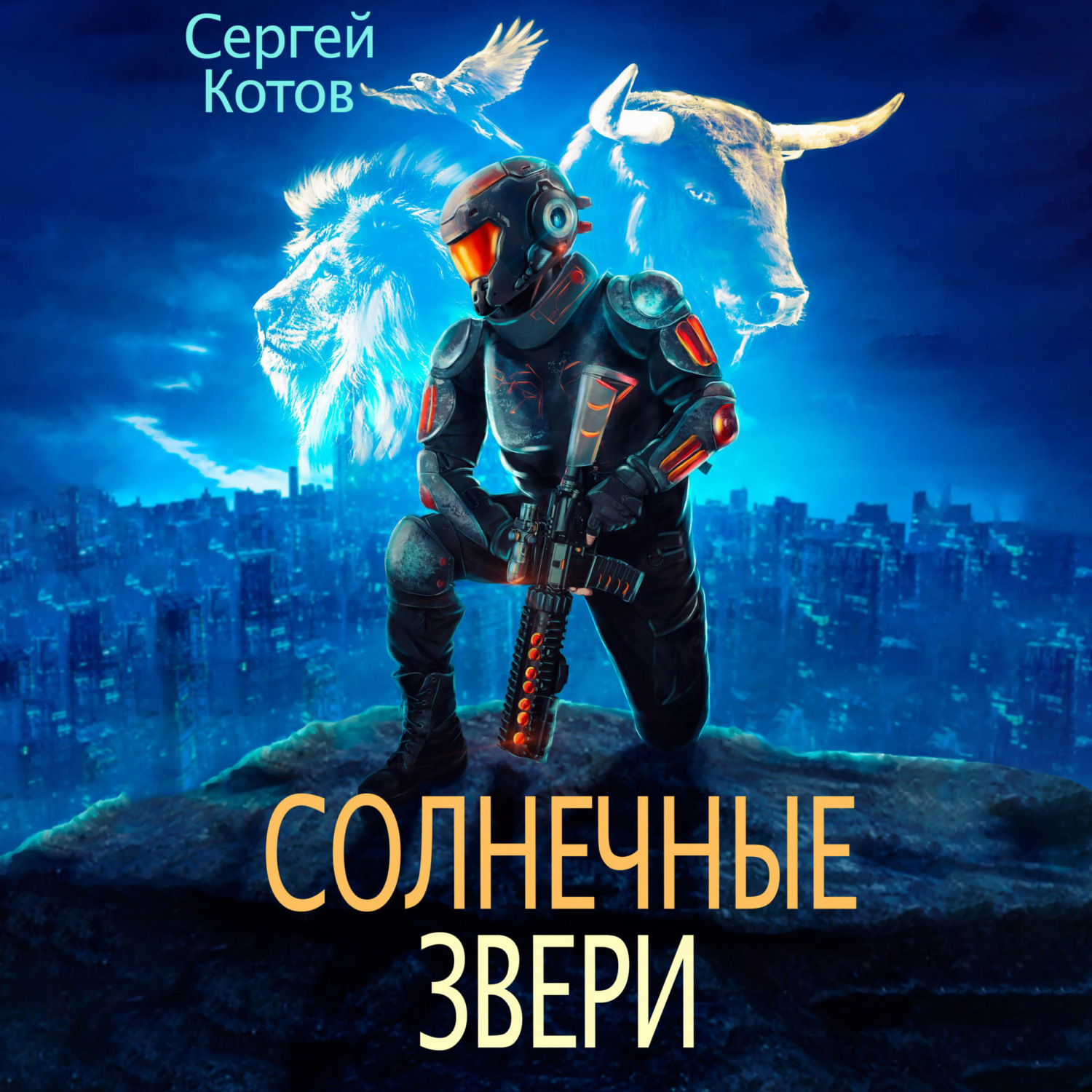 Обложка книги «Солнечные звери»