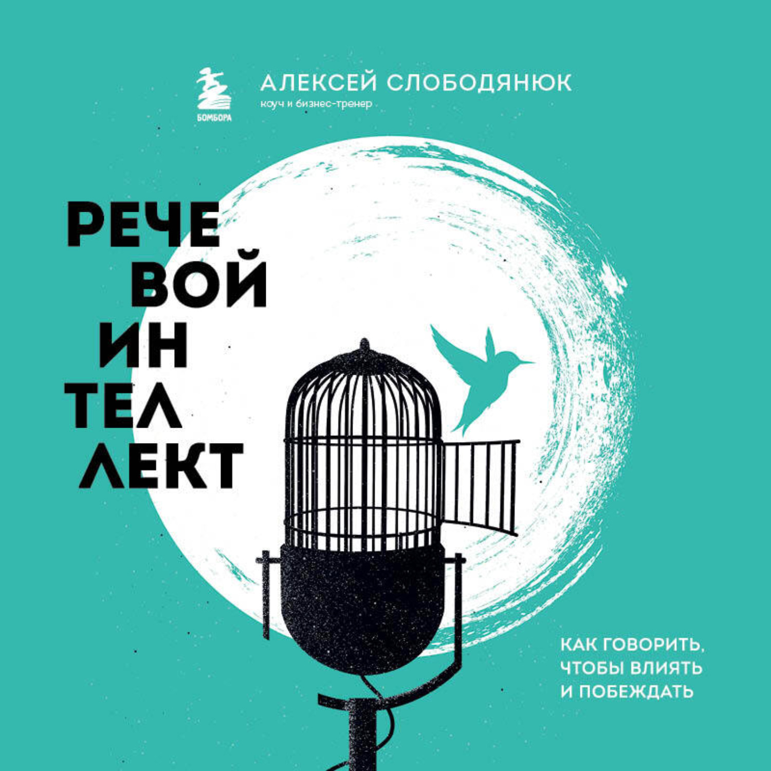Обложка книги «Речевой интеллект. Как говорить, чтобы влиять и побеждать»