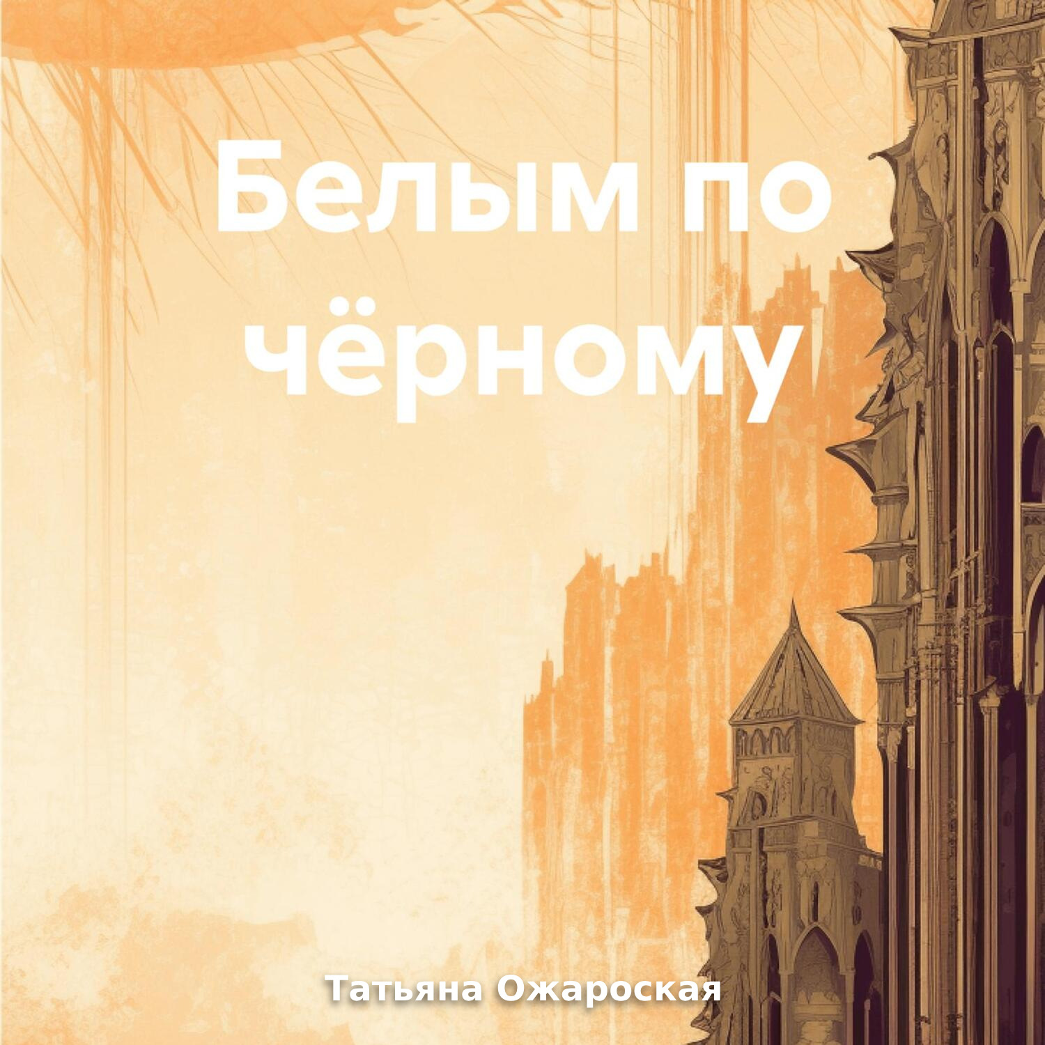 Обложка книги «Белым по чёрному»