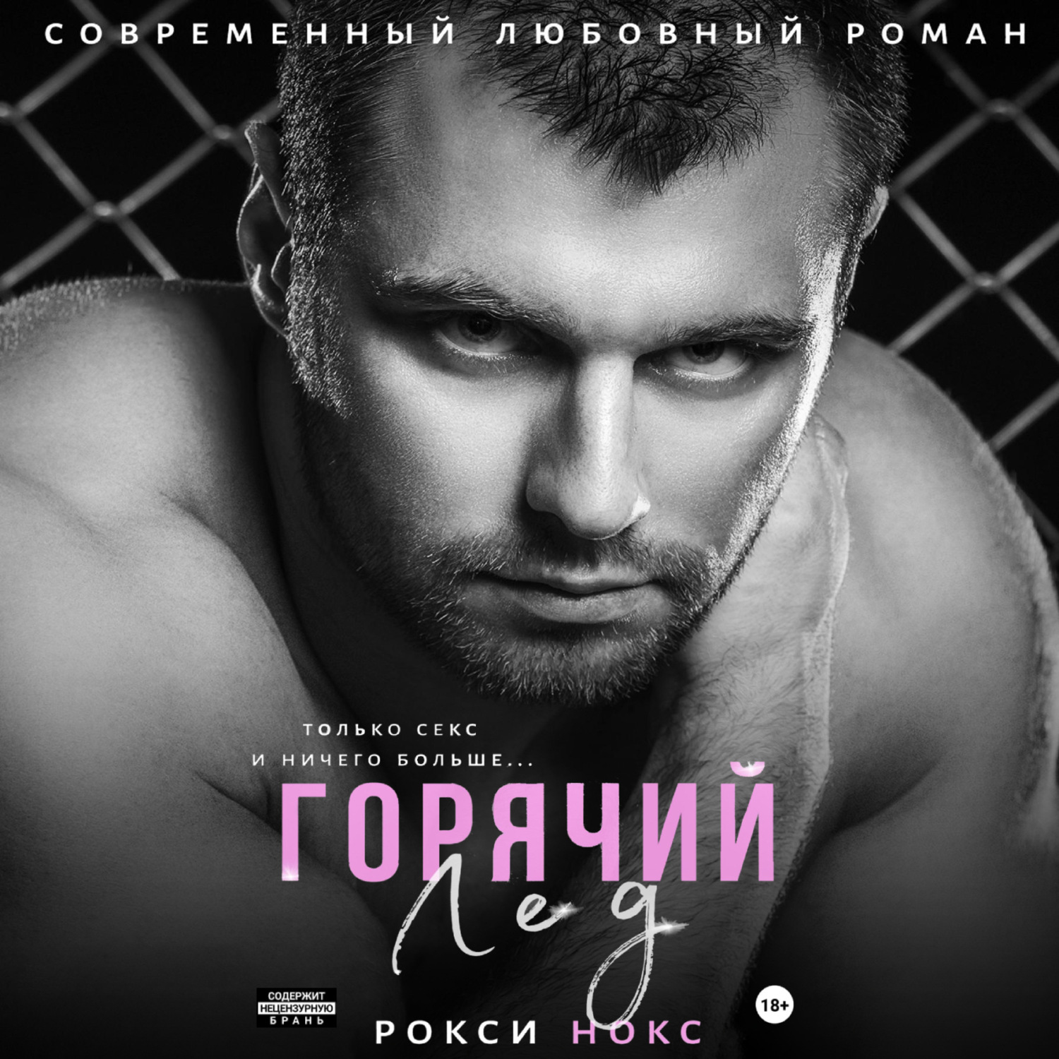 Обложка книги «Горячий Лед»