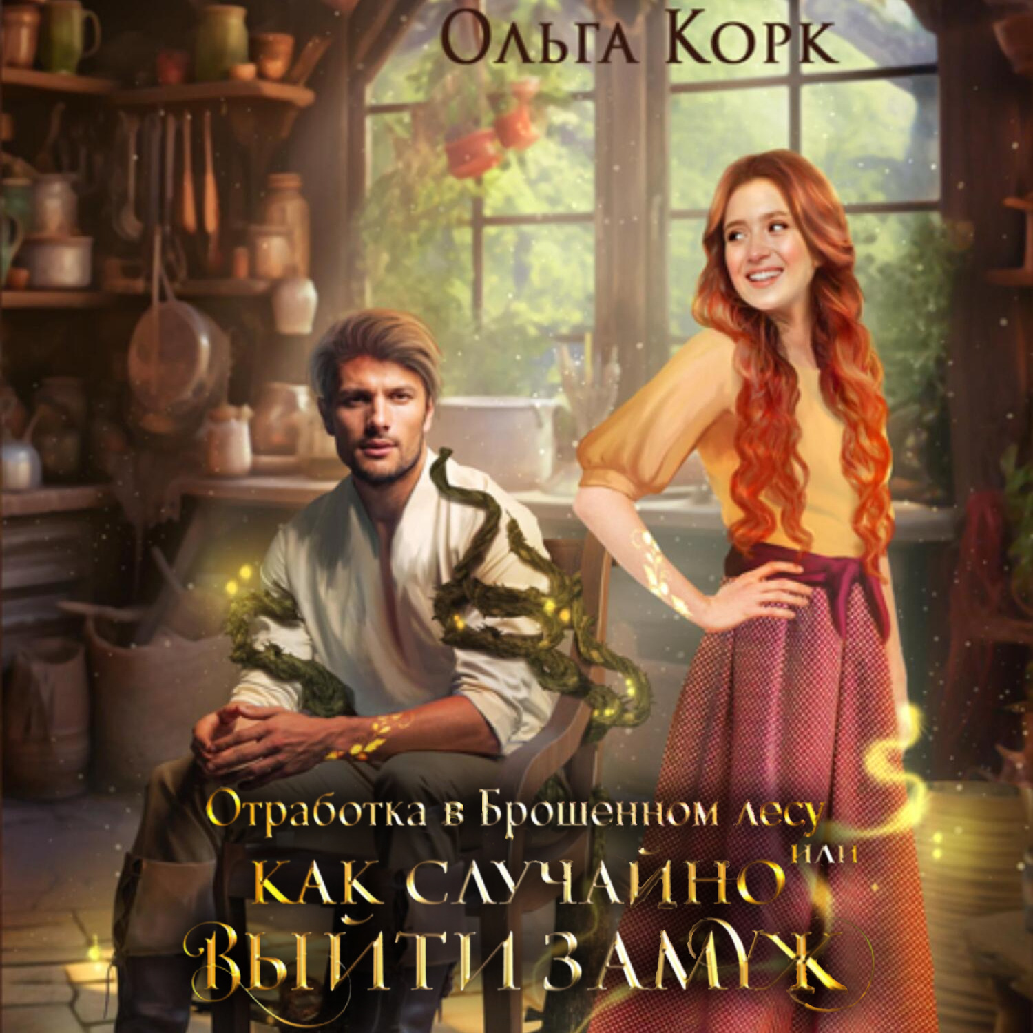 Обложка книги «Отработка в Брошенном лесу, или Как случайно выйти замуж»