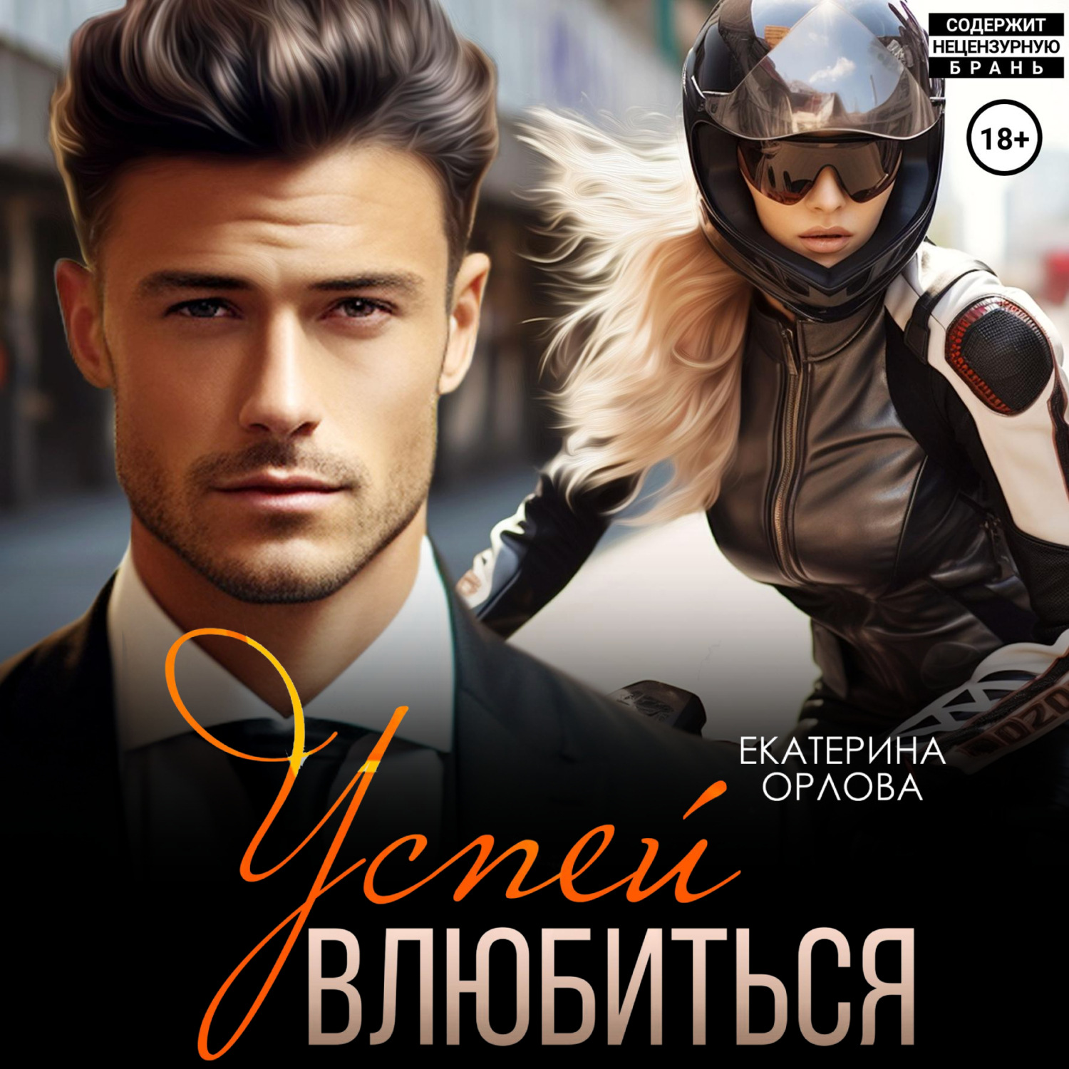 Обложка книги «Успей влюбиться»