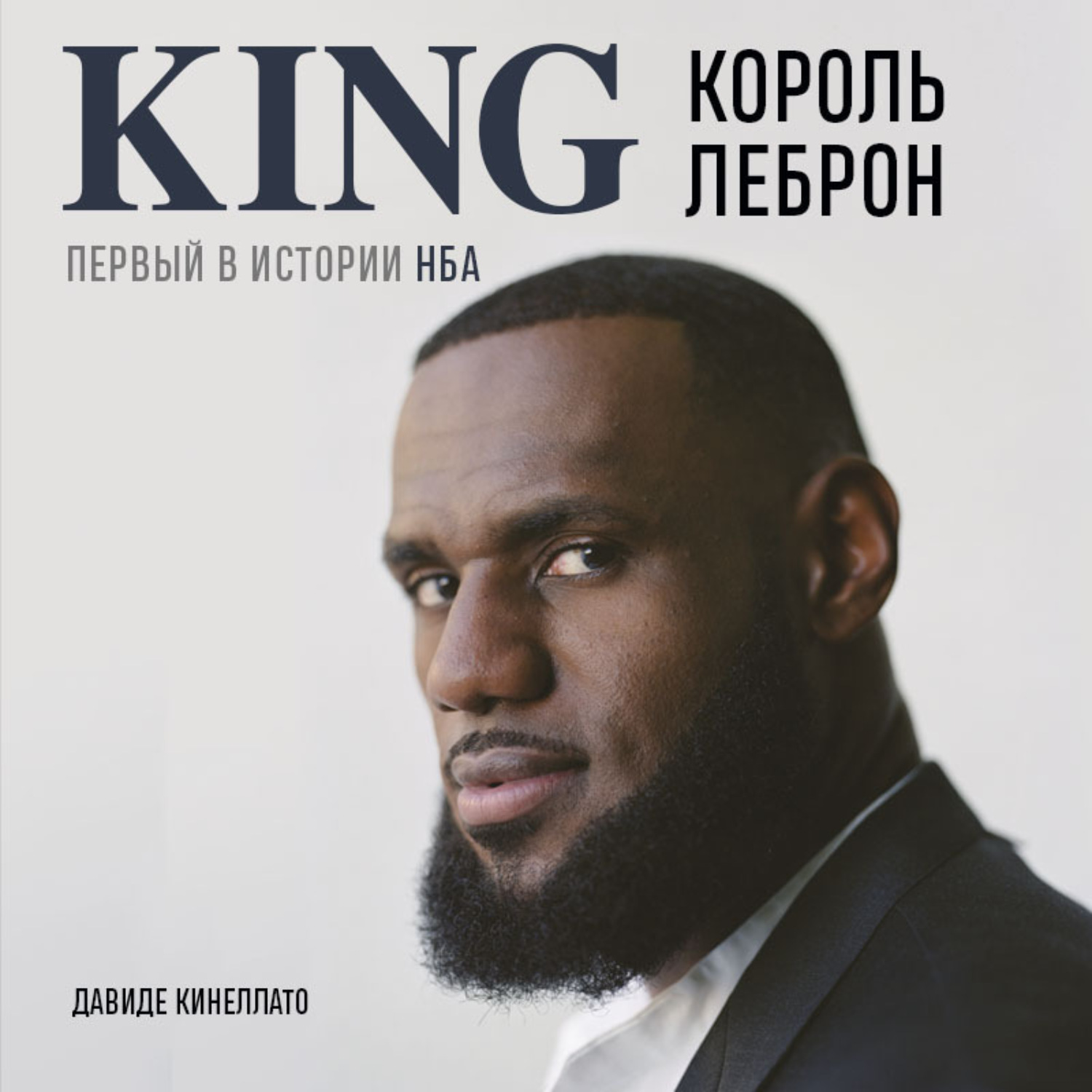Обложка книги «Король Леброн. Первый в истории НБА»