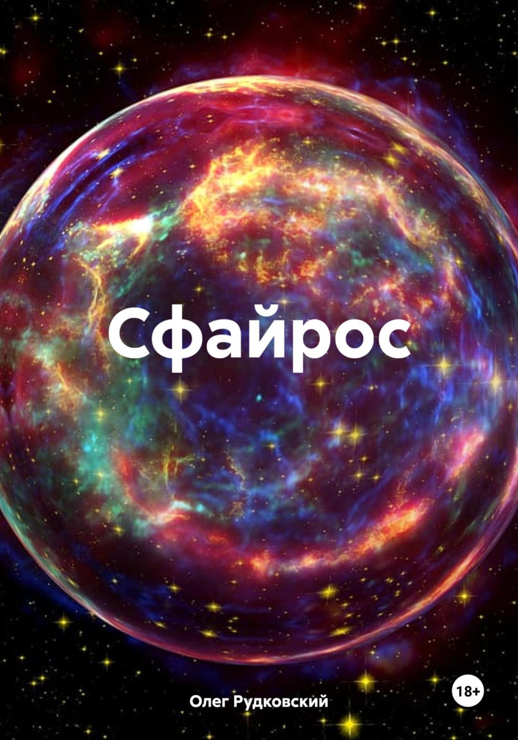 Обложка книги «Сфайрос»