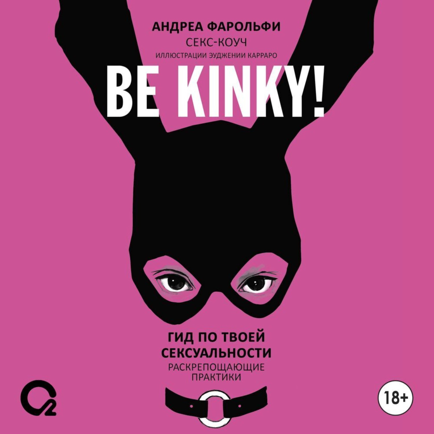 Обложка книги «Be kinky! Гид по твоей сексуальности. Раскрепощающие практики»