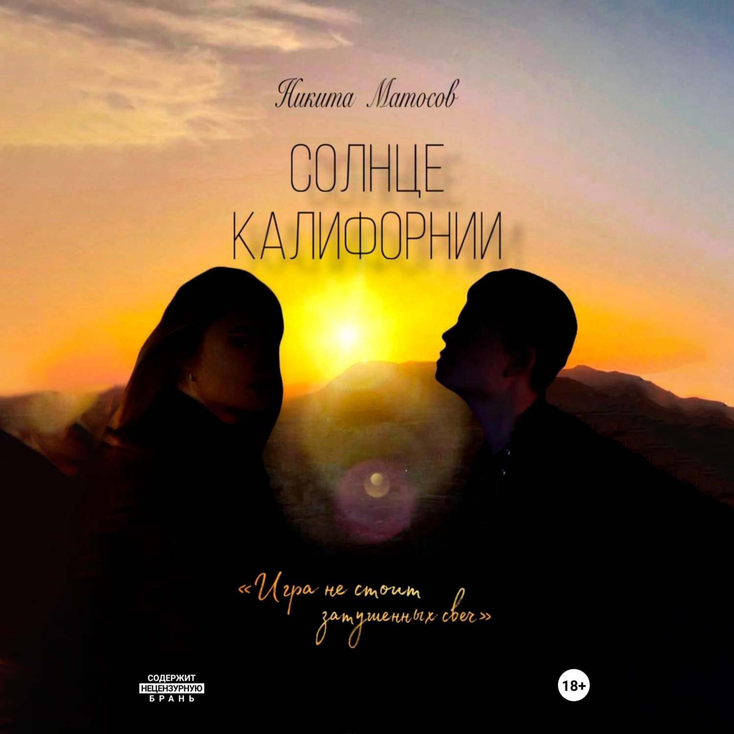 Обложка книги «Солнце Калифорнии»