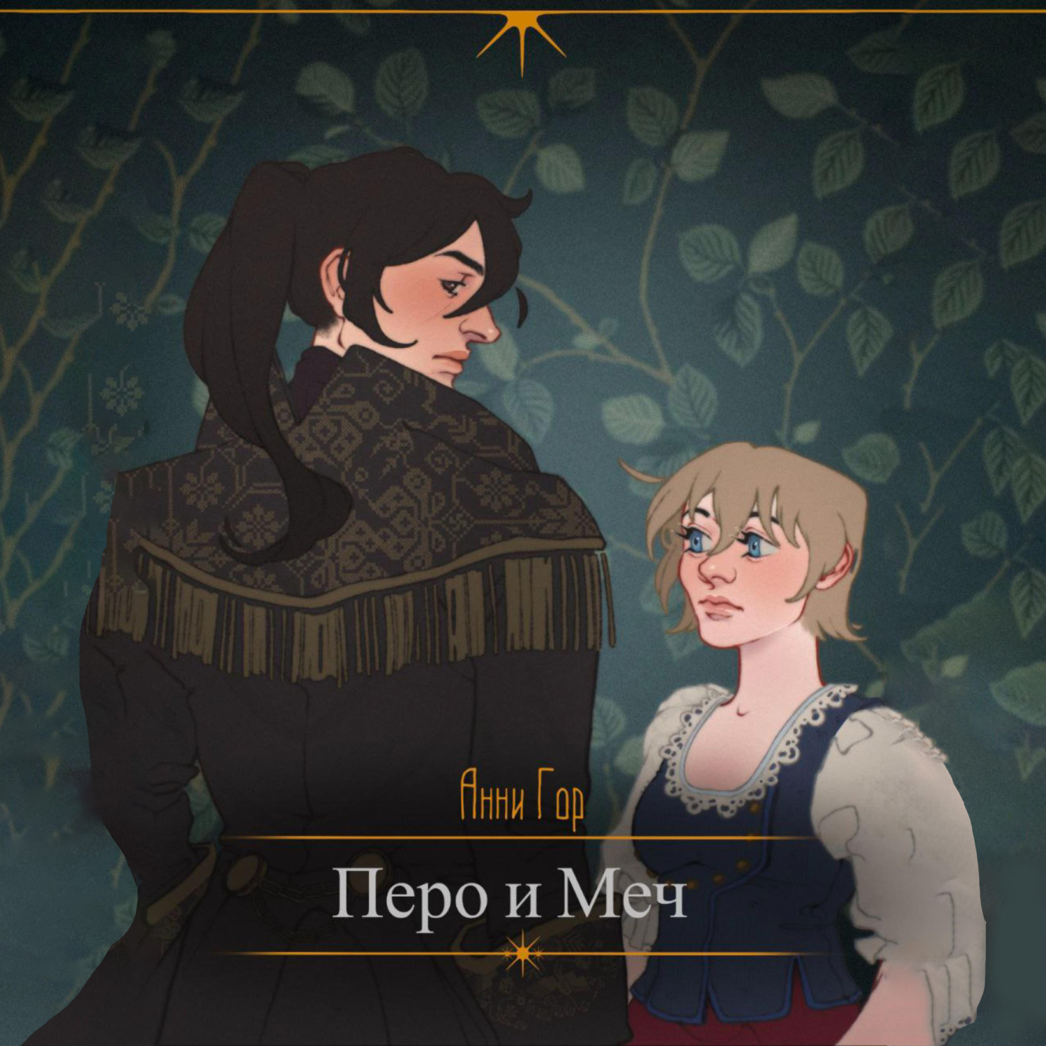 Обложка книги «Перо и меч»