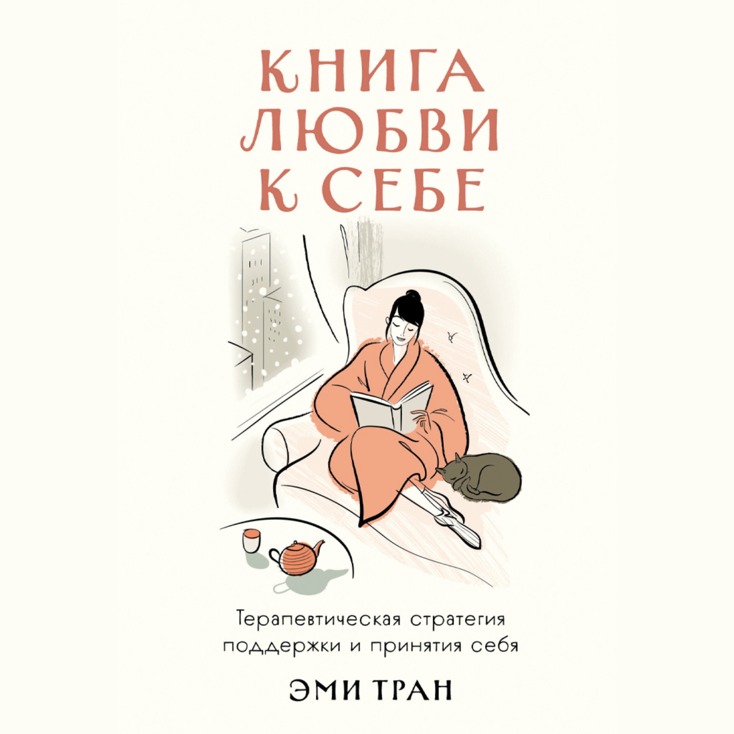 Обложка книги «Книга любви к себе: Терапевтическая стратегия поддержки и принятия себя»