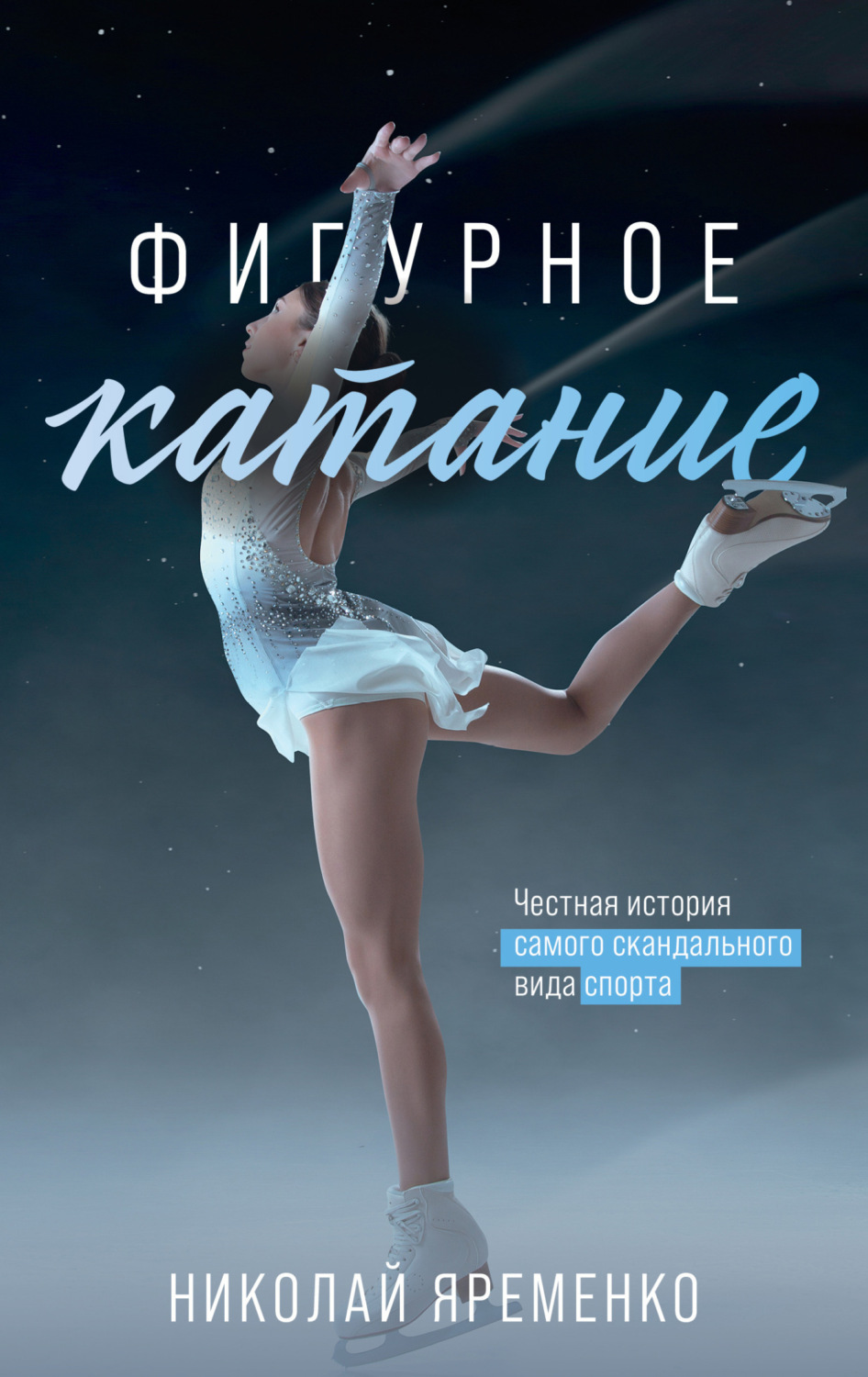 Обложка книги «Фигурное катание. Честная история самого скандального вида спорта»