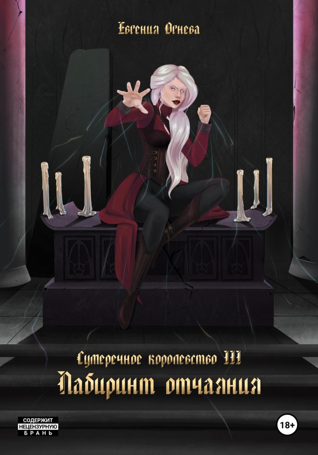 Обложка книги «Лабиринт отчаяния»