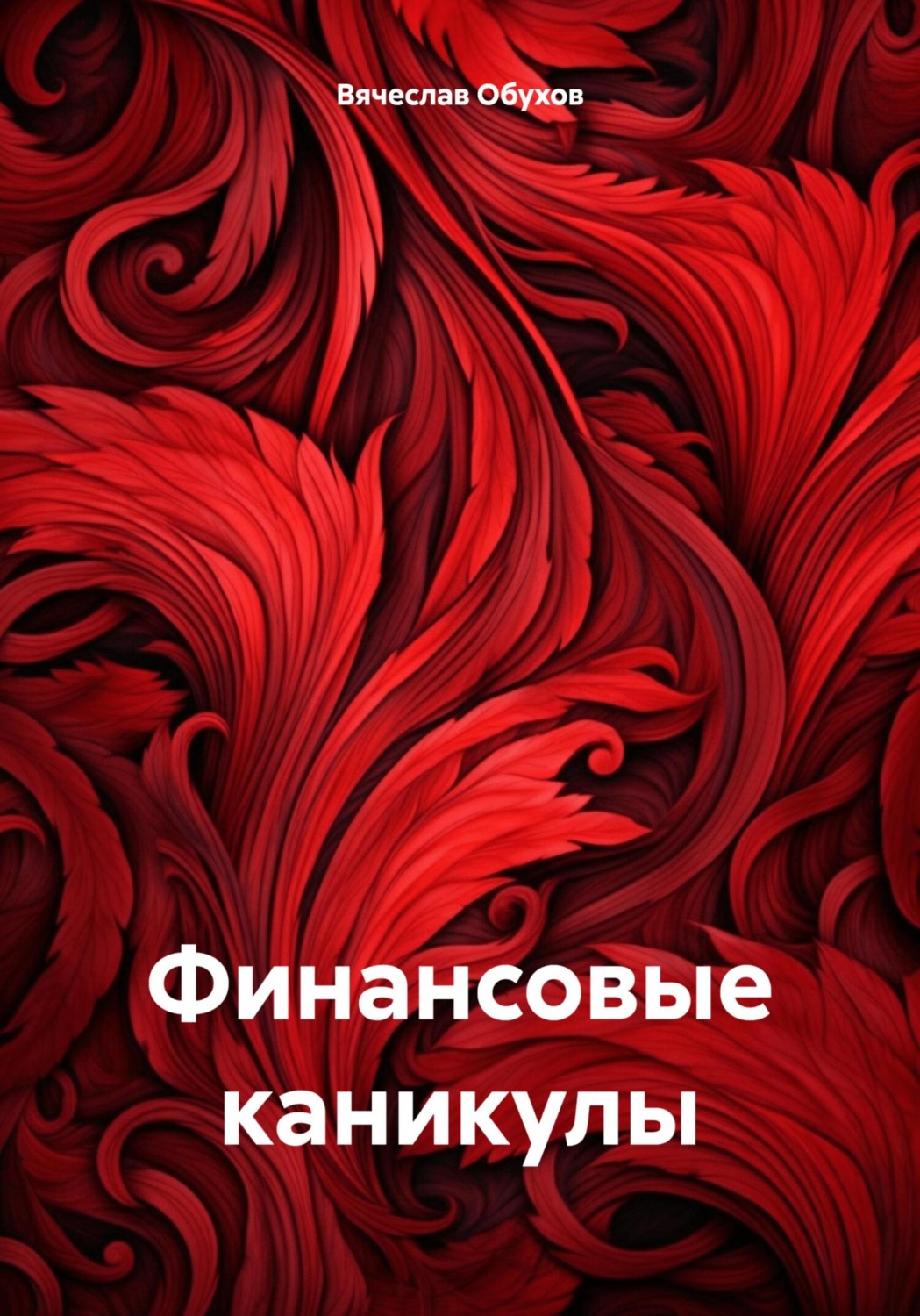 Обложка книги «Финансовые каникулы»