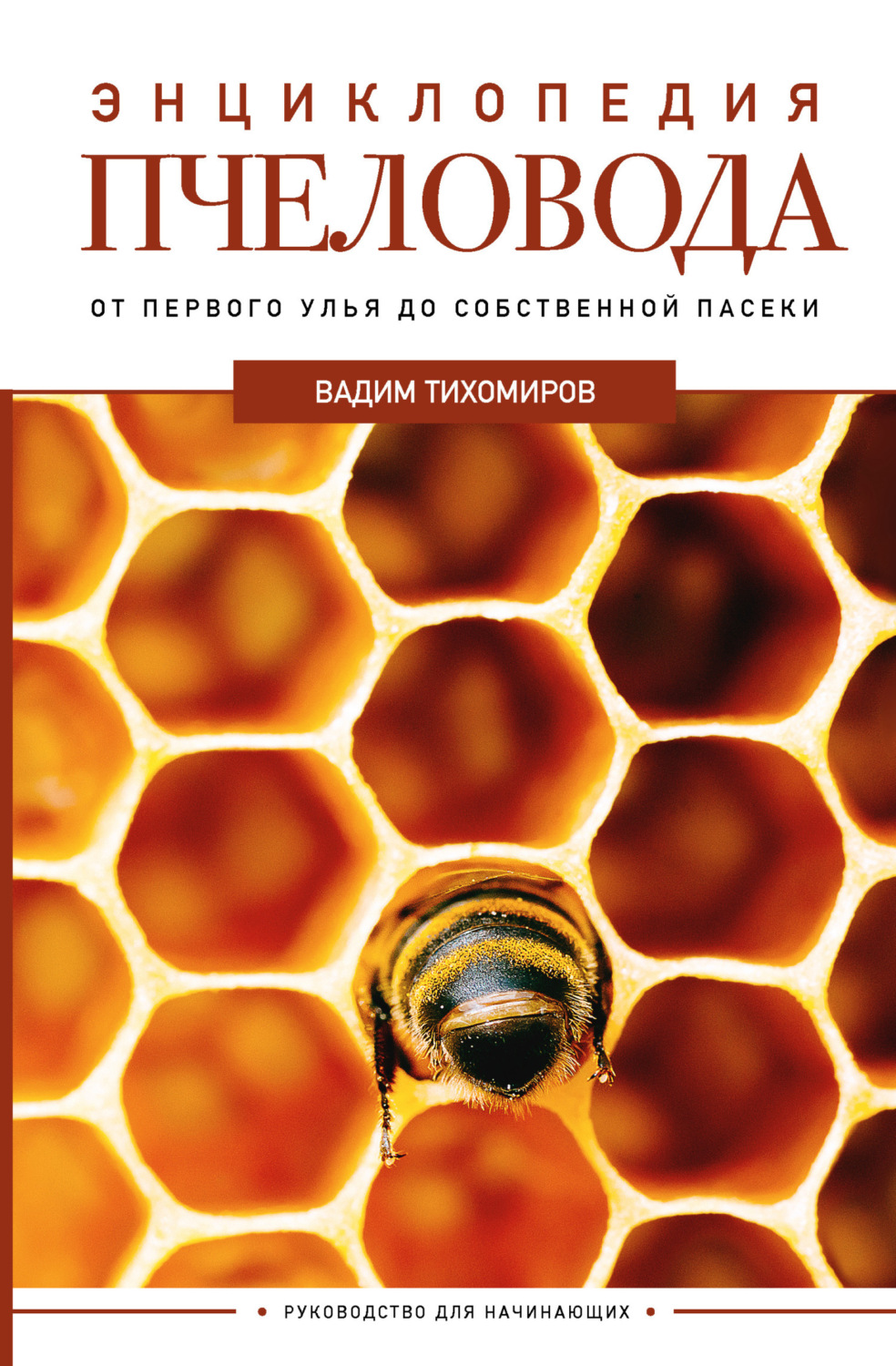 Обложка книги «Энциклопедия пчеловода. От первого улья до собственной пасеки»